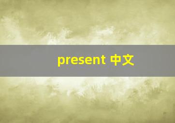 present 中文